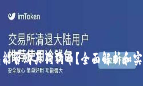 TP钱包能否购买狗狗币？全面解析和实用指南