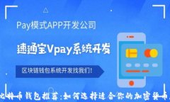 2023年最佳比特币钱包推荐：如何选择适合你的加