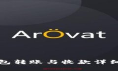 TP钱包转账与收款详细教程