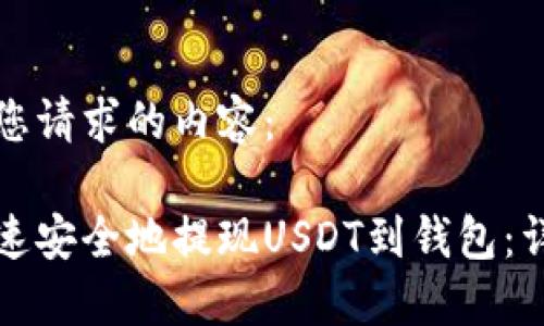 以下是您请求的内容：

如何快速安全地提现USDT到钱包：详细指南