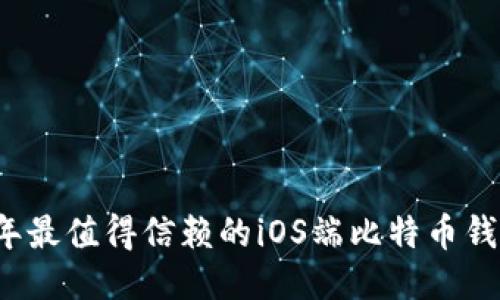 2023年最值得信赖的iOS端比特币钱包推荐