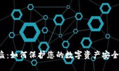 TRX钱包被盗：如何保护您的数字资产安全与应对