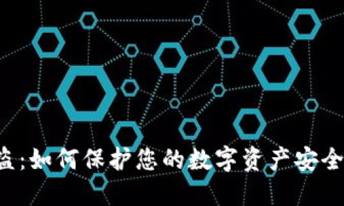 TRX钱包被盗：如何保护您的数字资产安全与应对措施