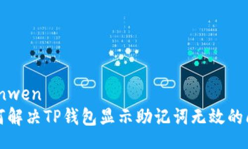 bianwen
如何解决TP钱包显示助记词无效的问题