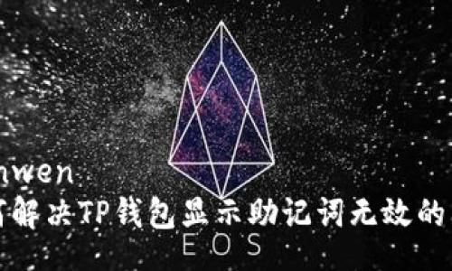 bianwen
如何解决TP钱包显示助记词无效的问题