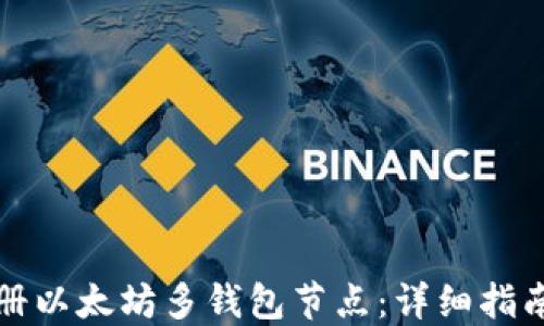 
如何注册以太坊多钱包节点：详细指南与技巧