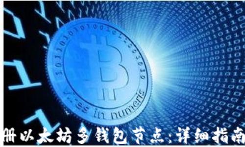 
如何注册以太坊多钱包节点：详细指南与技巧