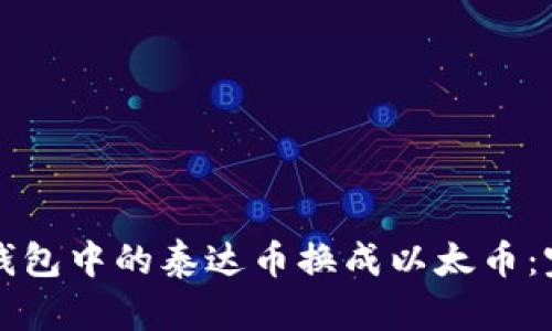 如何将钱包中的泰达币换成以太币：完整指南