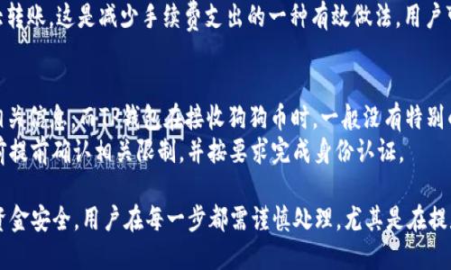    如何将火币上的狗狗币转入TP钱包  / 
 guanjianci  火币, 狗狗币, TP钱包, 加密货币转账  /guanjianci 

在近年来的加密货币市场中，狗狗币作为一种极具人气的数字货币，受到了广泛的关注和投资。而火币作为家喻户晓的数字资产交易所，提供了便捷的狗狗币交易服务。本文将为您详细介绍如何将火币平台上的狗狗币转入TP钱包。这一过程虽然并不复杂，但需要注意一些细节，以确保资金安全。

火币平台的基本了解
火币网成立于2013年，是全球领先的数字资产交易所之一。火币提供多种数字货币的交易服务，包括比特币、以太坊和狗狗币等。用户可以通过火币购买和出售数字资产，进行各种交易。
在了解火币之前，用户需要注册一个账户，并完成身份认证。此外，用户还需要了解火币的相关费用，包括交易手续费和提现手续费等。对于狗狗币这种相对低成本的数字货币，用户在转账时要注意火币的充值地址和提现手续。

TP钱包的基础知识
TP钱包是一个多功能的加密货币钱包，不仅支持狗狗币，还支持多种数字资产。它具有用户友好的界面，方便用户进行加密货币的管理和交易。TP钱包支持单链和跨链转账，用户可以自由选择不同的数字货币进行存储和交易。
在使用TP钱包之前，用户需要下载并安装应用程序，并创建一个新的钱包或者导入现有钱包，确保备份好钱包的助记词和私钥，以防丢失资金。

准备工作：确保你的火币账户和TP钱包处于正常状态
在进行狗狗币转账之前，用户需要确保自己的火币账户有足够的狗狗币余额。同时，TP钱包中也需要有正确的狗狗币地址，以便成功接收转账。
为了确保转账的顺利进行，用户可在TP钱包中找到狗狗币的接收地址，通常在钱包的“资产”部分选择狗狗币，然后点击“接收”即可。系统会生成一个专属的狗狗币地址。

步骤一：登录火币账户
首先，用户需要打开火币官网，输入自己的账户名和密码进行登录。安全是第一位的，如果开启了双重认证，用户还需要提供相关的认证信息。

步骤二：找到狗狗币并选择提现
成功登录后，用户在交易界面中找到“资产”选项，然后点击“提现”。在提款界面中选择狗狗币作为提现资产，输入提现金额，随后在地址栏中输入之前在TP钱包中获取的狗狗币地址。

步骤三：验证和确认信息
在输入所有信息后，用户需要仔细检查一遍，包括狗狗币的地址、提现金额以及相关手续费等信息。输入后需要确认提现操作，这一步骤很重要，确保无误是安全转账的前提。

步骤四：等待转账完成
提交后，火币将开始处理提现请求。此过程可能需要几分钟到几小时不等，用户可在火币的“提现历史”中查看当前提现的状态。如果提现成功，狗狗币会出现在TP钱包中。

常见问题处理

问题一：为什么转账后狗狗币未及时到账？
转账未到账的原因可能有多种。首先，请确认您在火币平台上输入的提现地址是否正确。若地址错误，资金可能会发往错误账户，且不可追回。其次，可以查看火币提现的状态，若处于处理中状态，可能是由于网络拥堵或系统维护造成的。通常在这种情况下，您只需耐心等待即可。
此外，您还可以根据区块链浏览器查看转账状态，确认是否资金已进入目标地址。如果资金从火币账户中扣除但未到达TP钱包，建议联系火币的客服进行咨询，寻求帮助。

问题二：TP钱包如何安全使用？
在使用TP钱包时，安全性至关重要。请确保您自己创建的助记词和私钥绝对保密，切勿轻易泄露给他人。此外，建议定期更新账户密码，并启用双重验证功能。这样可以在账户被盗的情况下，快速恢复钱包和资金。
同时，建议用户在进行大额转账时，可以将资金分成小额转账，以降低风险。同时，定期备份钱包数据，以防万一出现丢失的问题。许多现代钱包都有备份功能，请善用这些功能来保护您的资产安全。

问题三：为什么火币提现会收取手续费？
在进行数字货币的交易和转账时，多数交易所都会收取一定的手续费，这是为了维持平台的运营和保障交易安全。火币的提现手续费通常是固定的，非常透明，用户在提现时可以在界面上查看相关的手续费信息。
这些费用往往用于支持流动性以及保障用户信息的安全。为了降低手续费，用户在提现前最好合并多次小额转账为一次大转账，这是减少手续费支出的一种有效做法。用户可以在火币上查询手续费标准，选择合适的时间窗口进行提现，这样更具成本效益。

问题四：狗狗币转账是否有额度限制？
火币和TP钱包对狗狗币转账的额度限制是有的。火币的提现额度一般分为最低和最高限制，用户可以在提现界面中查看相关信息。而TP钱包在接收狗狗币时，一般没有特别的上限限制，但无论如何，都要留意个人钱包的容量和网络状况。
同时，请注意，若用户进行大额转账，可能需要完成额外的身份验证流程。为了确保顺利转账，建议用户在进行大额交易之前提前确认相关限制，并按要求完成身份认证。

总结来说，从火币转账狗狗币至TP钱包是一个相对简单的流程，只需按照步骤操作，细心核对信息即可。然而，为了自己的资金安全，用户在每一步都需谨慎处理，尤其是在提款和接收地址方面，确保信息无误方可安心使用。希望本文的内容对您有所帮助！