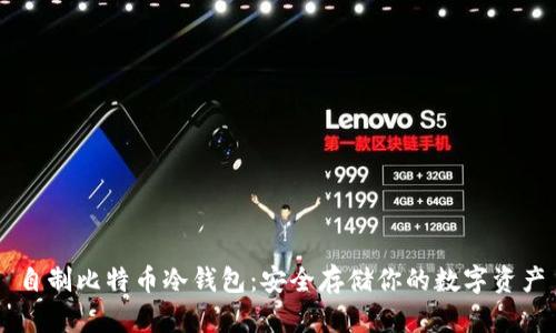 自制比特币冷钱包：安全存储你的数字资产