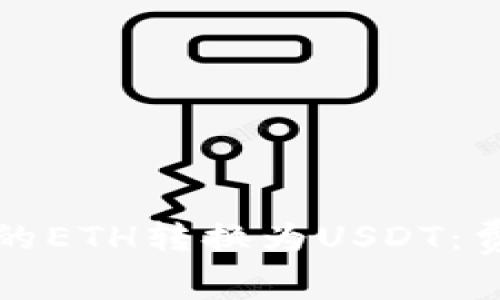 如何将钱包中的ETH转换为USDT：费用和步骤详解