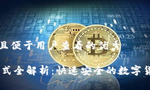 思考一个推广并且便于用户查看的优秀

USDT钱包支付方式全解析：快速安全的数字货币支付解决方案