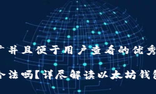 思考一个推广并且便于用户查看的优秀

以太坊钱包合法吗？详尽解读以太坊钱包的法律地位