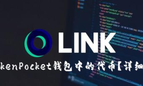 如何安全移除TokenPocket钱包中的代币？详细指南与实用建议