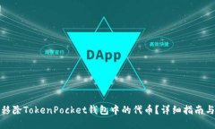 如何安全移除TokenPocket钱包中的代币？详细指南与