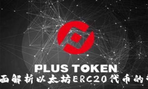   
TP钱包：全面解析以太坊ERC20代币的管理与使用