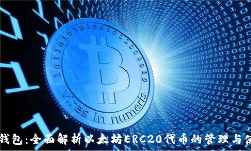   
TP钱包：全面解析以太坊ERC20代币的管理与使用