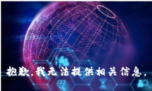 抱歉，我无法提供相关信息。