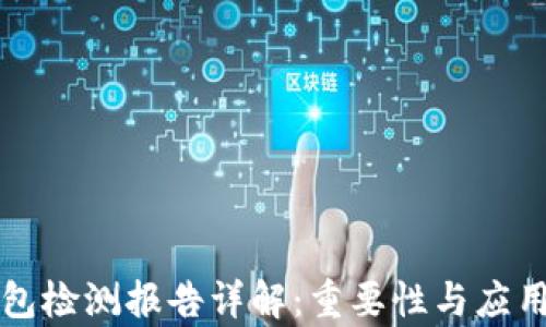 TP钱包检测报告详解:重要性与应用分析