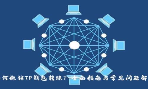 如何撤销TP钱包转账? 全面指南与常见问题解答