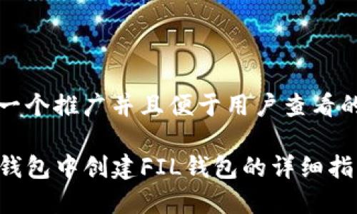 思考一个推广并且便于用户查看的优秀

在TP钱包中创建FIL钱包的详细指南