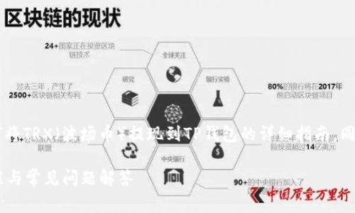 在此我将为您提供一个关于如何将TRX（波场币）提现到TP钱包的详细指南。同时，将为您解答相关的常见问题。

TRX如何提现到TP钱包：详尽教程与常见问题解答