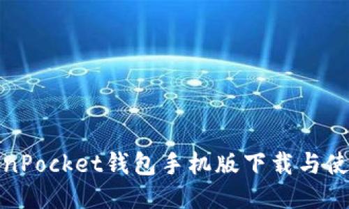 : TokenPocket钱包手机版下载与使用指南