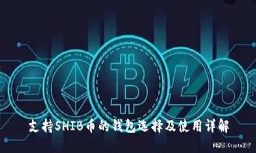 支持SHIB币的钱包选择及使用详解