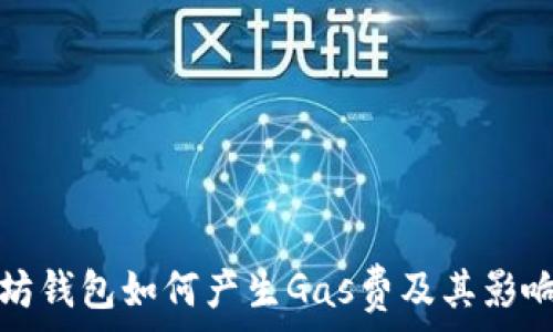 以太坊钱包如何产生Gas费及其影响解析