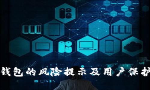 : TP钱包的风险提示及用户保护指南