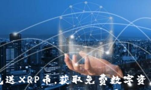   
下载注册钱包送XRP币，获取免费数字资产的最佳指南