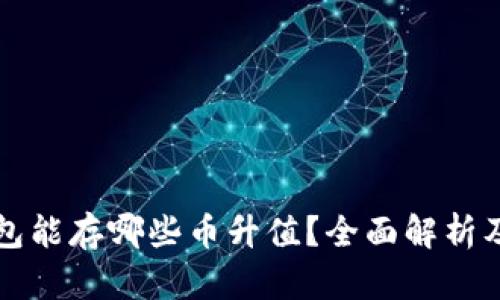 以太坊钱包能存哪些币升值？全面解析及投资建议