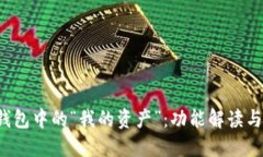  理解TP钱包中的“我的资产”：功能解读与使用