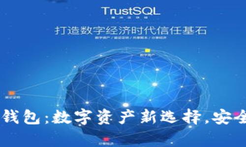 京东USDT泰达币钱包：数字资产新选择，安全便捷的交易体验