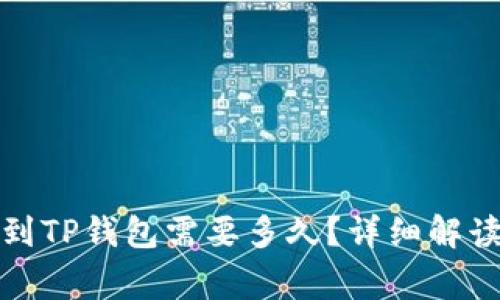 从火币提币到TP钱包需要多久？详细解读及注意事项