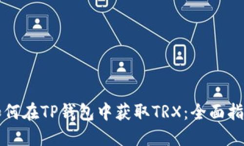 如何在TP钱包中获取TRX：全面指南