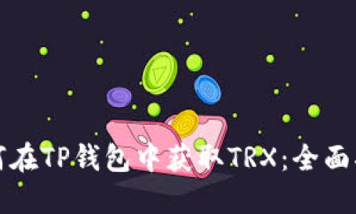 如何在TP钱包中获取TRX：全面指南