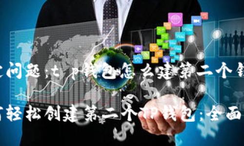 给定问题：t p钱包怎么建第二个钱包

如何轻松创建第二个TP钱包：全面指南