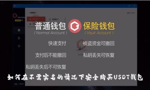 如何在不需实名的情况下安全购买USDT钱包