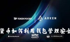 比特币数字货币如何利用钱包管理安全性与便捷