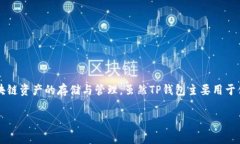 冷钱包是指不与互联网连接的钱包，通常用于长