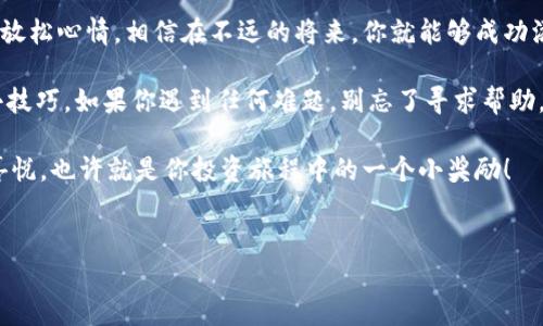 在=t p钱包中添加自选代币的过程可能会因为一些原因而遇到困难。以下是一些可能的方法和步骤，帮助你解决这个问题，顺利添加自选代币。

### 检查钱包版本

1. 确认钱包版本
首先，请确保你的t p钱包是最新版本。有时候，旧版本的软件会出现bug，导致功能无法正常使用。因此，定期更新钱包是个好习惯。如果版本不对，可以去官方网站或应用商店下载最新版本。

### 添加自选代币的步骤

2. 添加自选代币的具体步骤
如果你确认钱包是最新版本，那就按照以下步骤操作：
ol
    li打开t p钱包，登录你的账户。/li
    li在主界面上，寻找“代币管理”或“资产管理”的选项。/li
    li点击“添加代币”或“自选代币”按钮。/li
    li在搜索框中输入你想添加的代币名称或合约地址。/li
    li找到对应的代币后，点击“添加”或“自选”按钮。/li
/ol

如果以上步骤都顺利完成，但依旧添加不了代币，那就可能涉及到其他因素了。

### 网络连接问题

3. 检查网络连接
有时候，网络不稳定会导致添加代币时遇到问题。请检查你的网络连接是否正常。如果你是使用Wi-Fi，试试切换到移动数据，或者相反。毕竟，光是添加个代币，网络也是个不小的“捣蛋鬼”，对吧？

### 合约地址问题

4. 验证合约地址
确保你输入的代币合约地址是正确的。一个字母或数字的错误，都可能导致系统无法识别该代币。可以通过官网或可信的社区来确认代币合约地址。毕竟，谁会愿意因一个小小的“打错字”而失去投资机遇呢？

### 钱包设置问题

5. 检查钱包设置
有时候钱包的设置会影响代币的管理。如果你的钱包有设定某些特定的币种过滤条件，可能导致你无法看到或添加你想要的代币。你可以进入钱包的设置，查看相关的过滤规则并进行适当调整。

### 技术支持

6. 求助技术支持
如果你照着以上方法进行了操作，依然无法添加自选代币，不妨联系t p钱包的客户支持。他们应该能够为你提供直接的帮助。记得在沟通时，将你遇到的具体问题和解决步骤详细说明，这样他们才能更快地帮你解决问题。

### 保持耐心与冷静

7. 不要着急
最后，记得保持耐心。有些问题解决起来可能需要一些时间，不如在等待的时候，喝杯茶，放松心情。相信在不远的将来，你就能够成功添加你所有想要的代币。

总之，添加自选代币有时候就像是一场小冒险，让我们在过程中学到更多，解决问题的小技巧。如果你遇到任何难题，别忘了寻求帮助，每个人都有可能犯错，谁还没点小烦恼呢？ 

希望以上信息能帮助你顺利添加自选代币，让你的t p钱包更加完美。体验一下成功的喜悦，也许就是你投资旅程中的一个小奖励！ 

t p钱包, 自选代币, 添加代币, 钱包问题/guanjianci 
为什么我的t p钱包总是添加不了自选代币？来看看这些解决办法！
