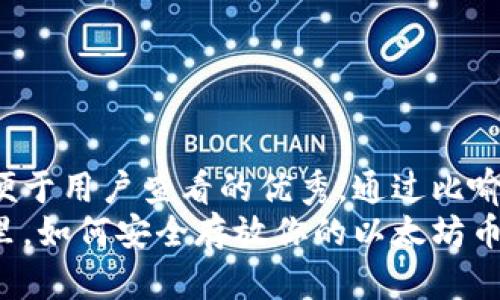 思考一个推广并且便于用户查看的优秀，通过比喻或类比增加趣味性：
在数字财富的冰箱里，如何安全存放你的以太坊币