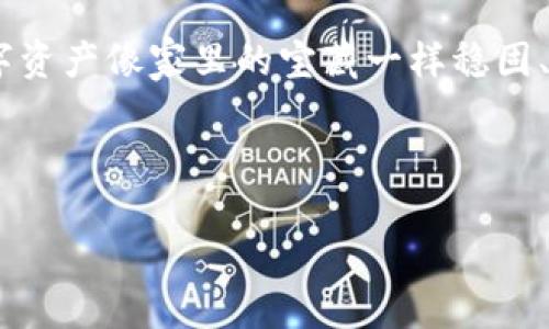 同步比特币钱包是一个关键的步骤，以确保你能够安全、有效地管理你的比特币资产。在进行同步之前，了解基本概念和实操步骤至关重要。本指南将帮助你快速上手同步比特币钱包，同时会穿插一些轻松幽默的表达，让你在学习的过程中感到轻松愉快。

什么是比特币钱包同步？

在深入同步过程之前，首先我们需要定义一下比特币钱包。比特币钱包就像是你数字资产的房子，里面存放着你的比特币。钱包的“同步”指的就是你的钱包软件与比特币网络之间进行数据的更新，使你的钱包能够显示最新的交易和余额。

想象一下，如果你的钱包没有同步，那就好比是你在家中收到了邮递员的信，但是信件被锁在信箱里，你却怎么也打不开。虽然信件在那，但你就是看不见，心里总会有一点小烦恼：“为了什么我还要等呢？”

为什么需要同步比特币钱包？

同步比特币钱包的主要目的是确保你的交易信息是最新的。比特币网络是一个去中心化的系统，所有的交易都记录在区块链上。如果你的钱包没有同步，你可能会看到过时的余额，或者连最新的交易都无法完成，就像你看到的菜单上提到的特餐，而实际上它早已下架。

同步比特币钱包的步骤

接下来，我们就一起实践一下如何同步比特币钱包。注意，本文将以一个比较常见的钱包（例如：Bitcoin Core）为例，但大部分步骤适用所有类型的钱包。

h4第一步：下载比特币钱包软件/h4

首先，你需要在比特币官方网站下载并安装比特币钱包软件。别担心，这一步就像是从图书馆借书，你只需找到你要的书，满足好奇心就能开始探索了。

h4第二步：安装与初步设置/h4

完成下载后，安装软件。安装界面通常比较简单，按照提示一键点击“下一步”就行了。在这个环节，脑海中可以浮现出：“安装软件，有时就像装家具，先看清说明，再慢慢组装。”

h4第三步：启动钱包并同步/h4

安装完成后，启动钱包软件。第一次启动可能会让你等上一段时间，因为它需要下载整条区块链，这就像是在朋友家聚会时，等着拿到那只拼图的最后一块。虽然过程漫长，但当你看到完整的图案时，那种成就感是无与伦比的！

钱包软件会自动开始同步，确保你在此期间保持连接互联网。此时，请确保持久性的不打扰，因为同步时间取决于你网络的速度和区块链的大小，可能会需要数小时甚至数天。

h4第四步：实时监控同步进度/h4

在同步过程中，钱包界面会显示状态信息，显示同步的进度。别忘了偶尔查看一下，就像在煮水时不时摇一摇锅盖，确保它在加热中。同步完成后，你的钱包就会显示最新的交易记录和余额，你会感叹道：“真是物超所值！”

维护你的比特币钱包

在同步完成后，记得不要以为“万事大吉”。维护你的比特币钱包同样重要。定期备份钱包数据就像定期检查家中的保险箱，确保门锁运转良好，重要的东西不会丢失。

h4定期备份/h4

许多钱包都会提供备份选项。你可以选择将钱包数据导出到一个外部存储设备，或者使用云存储服务。请确保选择一个安全的地方进行备份，就像把家里的钥匙藏在不容易被发现的地方。

h4更新钱包软件/h4

定期检查是否有新版本的软件更新。每次更新就像给钱包换了一个新衣服，既能提升安全性能，也可能增加一些新功能，让使用体验更加顺畅。

常见问题解答

h4我的钱包同步很慢，我该怎么办？/h4

首先，确保你连接到一个稳定而快速的互联网。如果仍然很慢，尝试重新启动钱包软件，有时就像是“重启人生”，能解决很多小问题。

h4我该如何确认我的钱包是安全的？/h4

确保在官方网站下载钱包，并启用双重认证（如果支持的话）。此外，定期备份还可以为你提供额外的安全保障。记住，大部分网络安全事故都是因为松懈和马虎造成的。

h4如果我的电脑崩溃，我的钱包数据会丢失吗？/h4

如果你定期备份钱包数据，崩溃后只需在新设备上恢复备份，就像是换了一台新的汽车，拿出来启动，花点小时间调整座椅和后视镜，一切就绪，新的旅程又开始了。

总结

比特币钱包的同步尽管听起来像是一项技术活，但只要你遵循以上的步骤，就能顺利完成。记得维护和备份，让你的数字资产像家里的宝藏一样稳固、安全。谁还没点小烦恼呢？希望你能顺顺利利地管理你的比特币资产，前路一片光明。

祝你在这个加密货币的世界里投资顺利，享受每一次的“币”测风云！

以上就是关于如何同步比特币钱包的详细指南。如果你有任何其他问题或者建议，请随时向我提问。