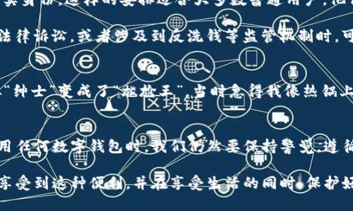 在现代社会，数字支付已经成为我们生活中不可或缺的一部分。在众多支付方式中，TP钱包（假设是某种数字钱包的代称）因其便捷性和安全性而广受欢迎。然而，在使用这些数字钱包进行交易时，很多人都会有这样的疑问：“TP钱包收款方能查到吗？”

一、TP钱包的基本功能
首先，让我们简单了解一下TP钱包的基本功能。TP钱包主要用于在线支付、转账以及代币交易等。用户可以通过手机应用来实现这些功能，省去了现金交易的麻烦。尤其在如今这个信息化时代，数字钱包的便捷性让我们更容易进行日常消费和金钱往来。

二、TP钱包的隐私保护
涉及到隐私的问题，TP钱包并没有想象中的那么透明。一般而言，数字钱包交易是相对安全和私密的，收款方是难以直接查到转账人的具体信息的。当然，TP钱包也会遵循相关的法律法规，进行必要的用户信息记录，但这种记录通常是加密和匿名的，保障了用户的基本隐私。

三、收款方能否查到交易详情
歪打正着，谈到交易详情，收款方可以看到一些基本信息，比如转账金额、时间和钱包地址等。但是，他们并不能直接得知转账方的个人身份信息，因此在这点上，TP钱包在保护用户隐私方面有一定的发挥。

四、实际应用场景的分析
想象一下，张三通过TP钱包向李四发了100元红包。李四能看到的是100元和张三的钱包地址，而不知道张三的真实身份。这样的安排适合大多数普通用户，他们在日常生活中可能并不希望自己的每一笔交易都被细致地记录。

当然，我们要意识到，这种相对隐私的机制并不及绝对的匿名。比如在一些情况下，如果收款方与付款方需要进行法律诉讼，或者涉及到反洗钱等监管机制时，可能会需要更深入的调查和数据挖掘。

五、轻松应对支付烦恼
提到支付烦恼，不禁让人想起生活中的一些小尴尬。比如，有一次我用TP钱包给朋友付款，结果输错了金额，瞬间从“绅士”变成了“尴尬王”。当时急得我像热锅上的蚂蚁，心想着：“这谁还没点小烦恼呢？”

六、总结：如何安全使用TP钱包
综上所述，TP钱包的确提供了一个相对安全和私密的交易空间，收款方并不能直接查到付款方的身份。然而，在使用任何数字钱包时，我们仍然要保持警觉，遵循一些基本的安全操作，以防止信息泄露或遭受欺诈。

未来，随着科技的发展，数字支付的方式和手段将会更加多样化和便捷，希望我们每一个用好TP钱包的用户，都能享受到这种便利，并在享受生活的同时，保护好自己的隐私和安全。