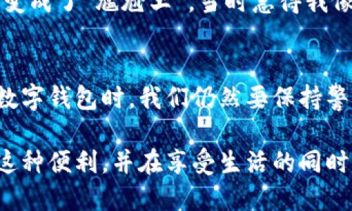 在现代社会，数字支付已经成为我们生活中不可或缺的一部分。在众多支付方式中，TP钱包（假设是某种数字钱包的代称）因其便捷性和安全性而广受欢迎。然而，在使用这些数字钱包进行交易时，很多人都会有这样的疑问：“TP钱包收款方能查到吗？”

一、TP钱包的基本功能
首先，让我们简单了解一下TP钱包的基本功能。TP钱包主要用于在线支付、转账以及代币交易等。用户可以通过手机应用来实现这些功能，省去了现金交易的麻烦。尤其在如今这个信息化时代，数字钱包的便捷性让我们更容易进行日常消费和金钱往来。

二、TP钱包的隐私保护
涉及到隐私的问题，TP钱包并没有想象中的那么透明。一般而言，数字钱包交易是相对安全和私密的，收款方是难以直接查到转账人的具体信息的。当然，TP钱包也会遵循相关的法律法规，进行必要的用户信息记录，但这种记录通常是加密和匿名的，保障了用户的基本隐私。

三、收款方能否查到交易详情
歪打正着，谈到交易详情，收款方可以看到一些基本信息，比如转账金额、时间和钱包地址等。但是，他们并不能直接得知转账方的个人身份信息，因此在这点上，TP钱包在保护用户隐私方面有一定的发挥。

四、实际应用场景的分析
想象一下，张三通过TP钱包向李四发了100元红包。李四能看到的是100元和张三的钱包地址，而不知道张三的真实身份。这样的安排适合大多数普通用户，他们在日常生活中可能并不希望自己的每一笔交易都被细致地记录。

当然，我们要意识到，这种相对隐私的机制并不及绝对的匿名。比如在一些情况下，如果收款方与付款方需要进行法律诉讼，或者涉及到反洗钱等监管机制时，可能会需要更深入的调查和数据挖掘。

五、轻松应对支付烦恼
提到支付烦恼，不禁让人想起生活中的一些小尴尬。比如，有一次我用TP钱包给朋友付款，结果输错了金额，瞬间从“绅士”变成了“尴尬王”。当时急得我像热锅上的蚂蚁，心想着：“这谁还没点小烦恼呢？”

六、总结：如何安全使用TP钱包
综上所述，TP钱包的确提供了一个相对安全和私密的交易空间，收款方并不能直接查到付款方的身份。然而，在使用任何数字钱包时，我们仍然要保持警觉，遵循一些基本的安全操作，以防止信息泄露或遭受欺诈。

未来，随着科技的发展，数字支付的方式和手段将会更加多样化和便捷，希望我们每一个用好TP钱包的用户，都能享受到这种便利，并在享受生活的同时，保护好自己的隐私和安全。