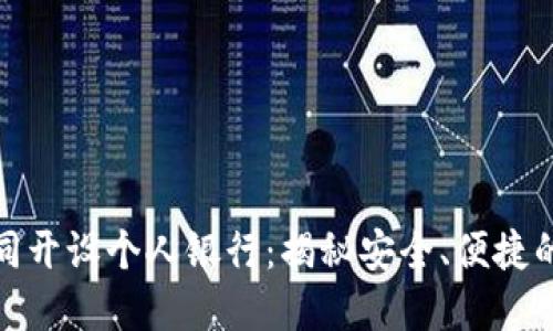 比特币钱包注册如同开设个人银行：揭秘安全、便捷的数字资产守护之道