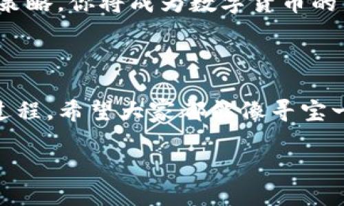 如何在TP钱包中轻松换取新LUNA币？

大家好，今天我们来聊一聊如何在TP钱包中换取新LUNA币。想象一下，你手里握着一张神秘的藏宝图，而这张地图的中心正是我们今天的话题——新LUNA币。让我们一起揭开这个谜底，看看如何顺利地完成这个过程。

步骤一：下载并安装TP钱包

在开始之前，首先确保你已经在你的移动设备上下载并安装了TP钱包。TP钱包就像是你的数字银行，里面存放着众多加密货币的资产。

如果你还没有下载，访问相关的应用商城，输入关键词“TP钱包”，点击下载，然后安装。安装过程就像是泡一杯好咖啡，等待片刻，香气四溢，最后你就可以享受你的数字资产了！

步骤二：备份你的钱包

在进行任何交易之前，备份你的钱包是非常重要的一步。可以说，备份你的钱包就像是为你的家上了锁，防止不速之客的光临。

进入TP钱包，找到“备份钱包”选项，跟随系统提示进行备份，确保安全。记得要保留好你的助记词哦，谁知道什么时候需要它们呢？谁还没点小烦恼呢？

步骤三：获取新LUNA币

现在，进入正题！要获取新LUNA币，首先你需要找到合适的交易平台进行兑换。可以看作是你要去寻找财富的宝藏，只需耐心等待。

在币安、火币等主流交易所中进行新LUNA币的兑换，选择对应的交易对，比如LUNA/USDT，然后进行购买。在这一步中，务必注意交易手续费，就像在超市购物时要留意标价。

步骤四：将新LUNA币转入TP钱包

完成购买后，你需要将新LUNA币转入你的TP钱包。这个步骤就像是把刚买的宝贝小心翼翼地放回到你的宝箱中。进入你的交易所账户，选择提币功能，输入你的TP钱包地址，确认无误后即可提现。

提币时，请务必检查一下地址，确保是正确的，就像朋友聚会时，不小心把饮料倒在了沙发上，那可就麻烦了！

步骤五：查看你的新LUNA币

最后，回到TP钱包，进入资产管理部分，检查你的新LUNA币是否到位。这一刻，就像你打开宝箱，看到满满的财富，让人心里美滋滋的。

若你看到新LUNA币在你的资产中，那就大功告成了！如果没有，别急，可能是系统还在处理你的交易，一会儿就会到账。

换取新LUNA币的小贴士

在市场波动的今天，时刻保持警觉，选择合适的时机交换你的资产。记得关注各种行情信息，还可以通过社交平台与其他投资者交流经验，相互照亮前行的路。

此外，适时调整投资组合，与时俱进。像是体育比赛一样，随时准备应对各种突发情况，灵活调整策略，你将成为数字货币的“战场勇士”！

总结

总的来说，换取新LUNA币的过程并不复杂，只要你按照上述步骤仔细操作，就能顺利完成这一过程。希望大家都能像寻宝一样，找到属于自己的数字财富，让这场冒险之旅充满乐趣！

在TP钱包中“换新LUNA币”就像寻宝，轻松又刺激！