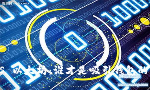 卡尔达诺 VS 以太坊：谁才是吸引钱包的“加密王者”?