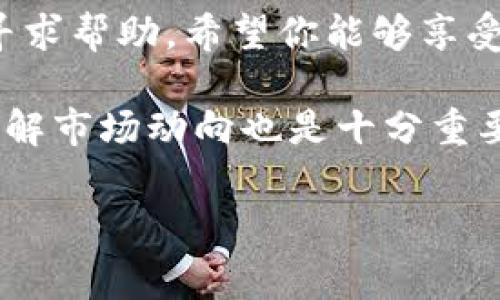 对于注册尾数一样的TP钱包，以下是详细的指导步骤和常见问题的解答，希望能帮助你顺利完成注册。

第一步：下载TP钱包

首先，你需要在你所在的应用市场（如App Store或Google Play）搜索“TP钱包”并下载。你也可以直接从TP钱包的官方网站下载最新的APK文件（如果你是Android用户）。记得只从官方渠道下载，以免下载到假冒或恶意软件。

第二步：打开TP钱包

下载完成后，打开TP钱包应用。初次使用时，应用可能会要求你接受一些权限，比如访问网络或存储等。根据你的需求，选择允许或拒绝。

第三步：开始注册账户

在应用主页，寻找“注册”或“创建账户”按钮。通常，这些按钮会很显眼，方便用户一目了然。

第四步：填写信息

接下来，你需要填写一些基本信息。通常需要填写的有：

ul
    li手机号码/li
    li密码（建议使用复杂性较高的密码，安全第一！）/li
    li邀请码（如果有的话）/li
/ul

在填写手机号码时，请确保它是有效的，因为TP钱包会向你的手机发送验证码以确认你的号码。

第五步：获取验证码

填写完手机号码后，点击“获取验证码”按钮。记得检查你的手机信息，有时候验证码可能会稍有延迟。

第六步：输入验证码

收到了验证码后，将其输入到相应的框中。这个验证码一般是六位数字，尽快输入，因为有时间限制！

第七步：完成注册

验证码正确后，点击“确认”或“完成注册”按钮。此时，恭喜你，你已经成功注册了TP钱包！

法律合规与风险防范
虽然注册过程简单，但在使用TP钱包时，一定要注意法律合规性以及个人信息的保护。确保使用强密码，并定期更改密码，以降低账户被盗的风险。有些用户可能第一次使用加密钱包会感到不太适应。但不要担心，随着使用的时间增多，你会逐步掌握它的使用方法，对应的风险和利益也会更加清晰。谁还没点小烦恼呢？

常见问题解答

h41. 如果手机号码已被注册，怎么办？/h4
如果你填写的手机号码已被注册，系统会提示你。你可以尝试找回密码，或者使用其他手机号重新注册。

h42. 我可以使用外部钱包地址吗？/h4
一般情况下，TP钱包不允许使用外部钱包地址注册，必须使用TP钱包自带的地址，以确保交易安全。

h43. 注册后还需要其他步骤吗？/h4
注册完成后，你可以进行一些必要的设置，比如开启双重认证、设置安全问题等，增加安全性。

h44. 如何联系客服？/h4
如果在注册过程中遇到任何问题，可以通过TP钱包的官方社交媒体渠道或客服邮箱联系他们寻求帮助。

总结
尾数一样的TP钱包注册过程简单易懂，只需按照上述步骤逐步进行，相信你会很快上手。而在实际使用中，也建议多积累一些经验，遇到问题及时寻求帮助。希望你能够享受使用TP钱包的过程，让钱包里的数字不断膨胀，成为你理财路上的好帮手！

无论你是数字货币的新手，还是资深用户，TP钱包都能为你提供稳定和安全的交易平台。记得定期关注官方的动态和更新哦，保持信息的最新和了解市场动向也是十分重要的！

TP钱包, 注册, 加密钱包, 数字货币/guanjianci